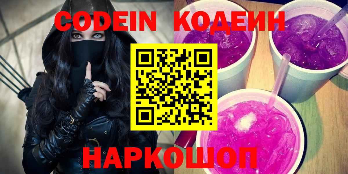 Кодеиновый сироп Lean Purple Drank  Вход с VPN  Алатырь  Кодеин Purple Drank 